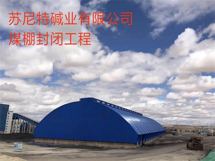 阿克苏苏尼特碱业有限公司煤棚封闭工程